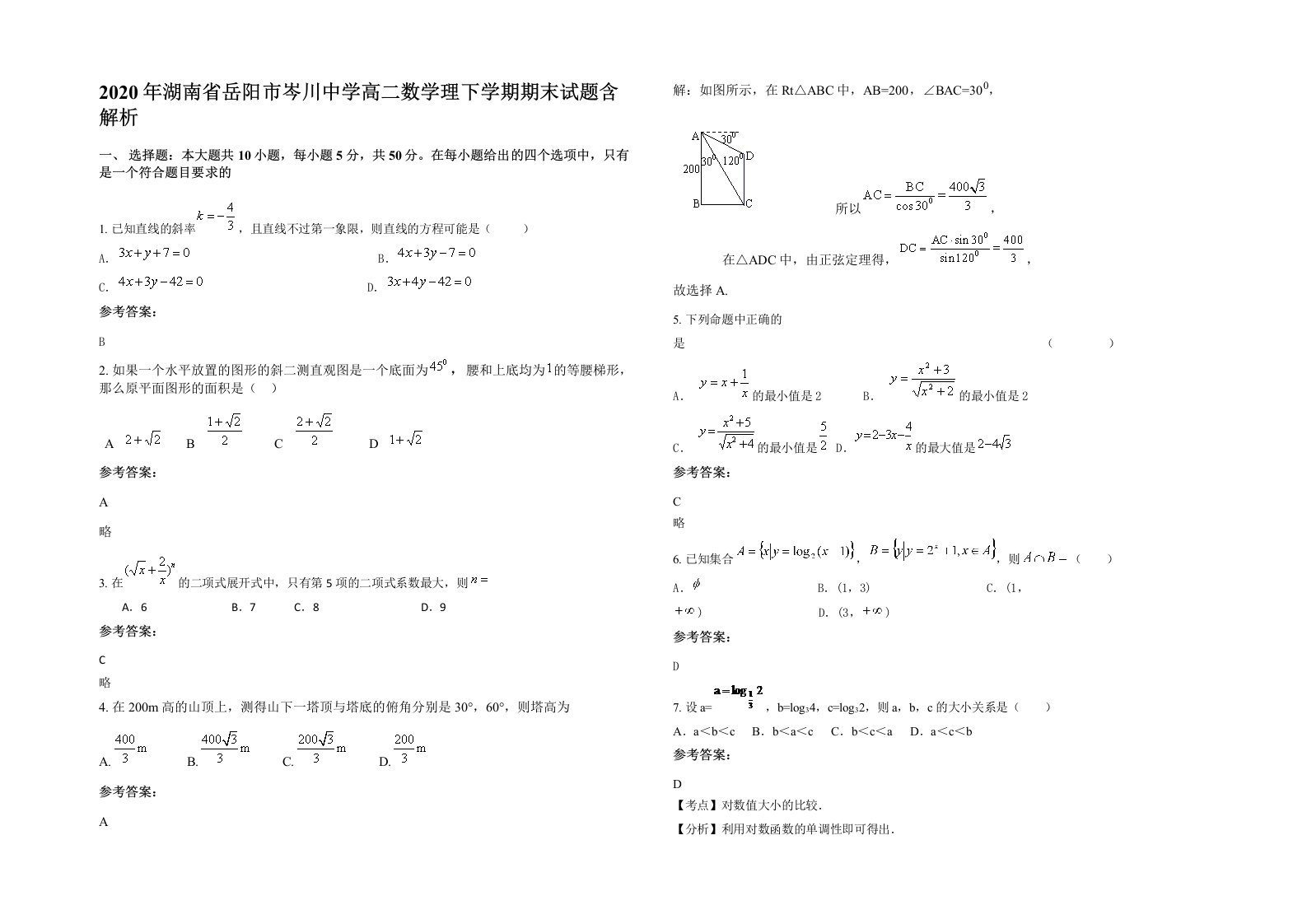 2020年湖南省岳阳市岑川中学高二数学理下学期期末试题含解析