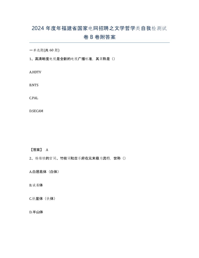 2024年度年福建省国家电网招聘之文学哲学类自我检测试卷B卷附答案