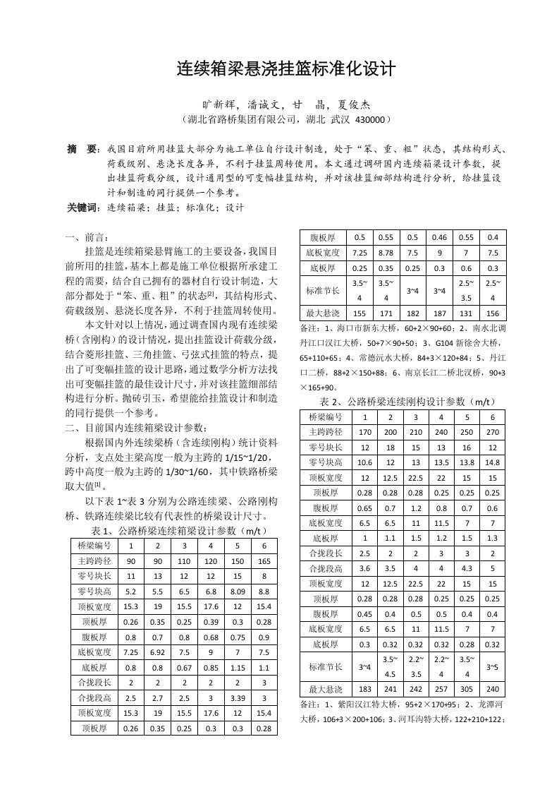 连续箱梁悬浇挂篮标准化设计