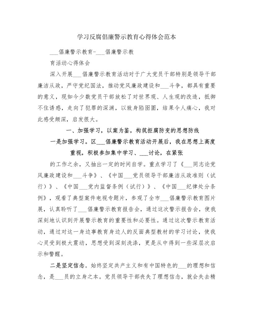 学习反腐倡廉警示教育心得体会范本