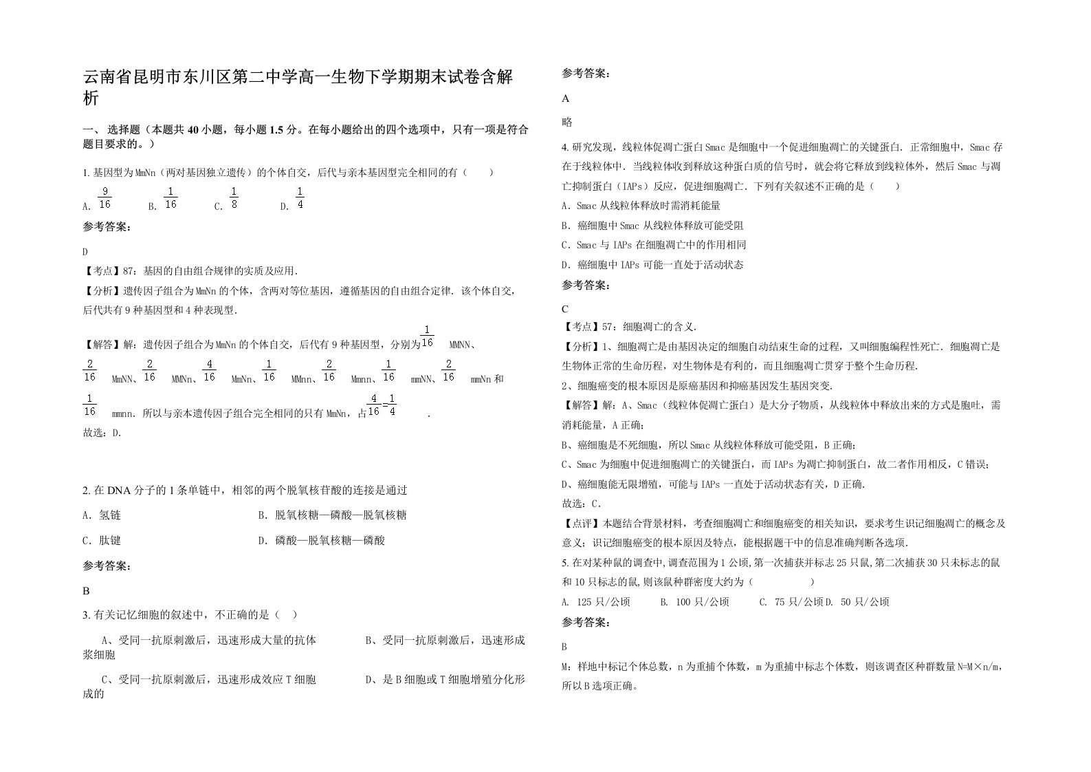 云南省昆明市东川区第二中学高一生物下学期期末试卷含解析