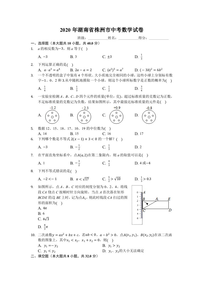 2020年湖南省株洲市中考数学试卷（有详细解析）