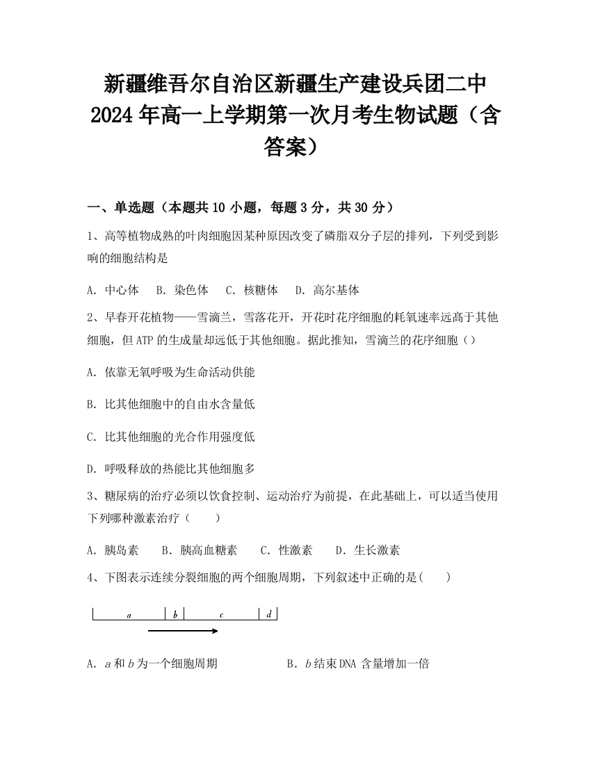 新疆维吾尔自治区新疆生产建设兵团二中2024年高一上学期第一次月考生物试题（含答案）