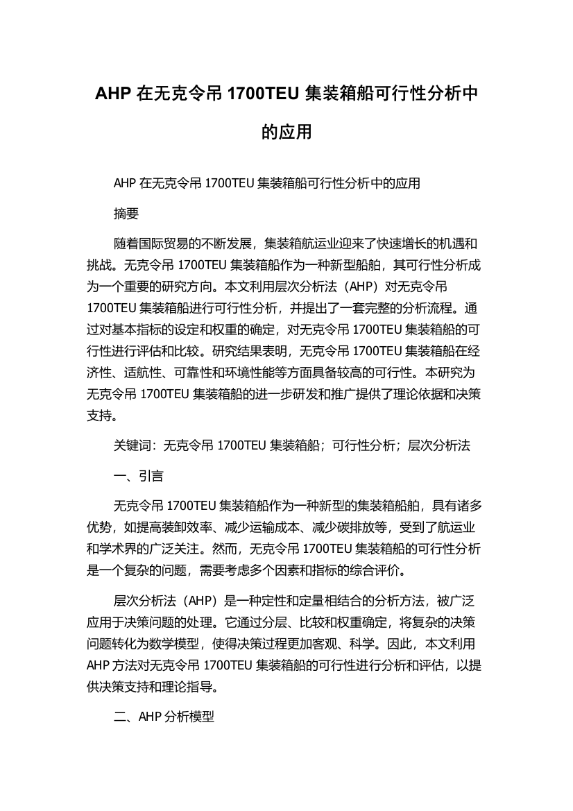 AHP在无克令吊1700TEU集装箱船可行性分析中的应用