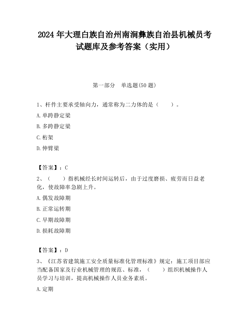 2024年大理白族自治州南涧彝族自治县机械员考试题库及参考答案（实用）