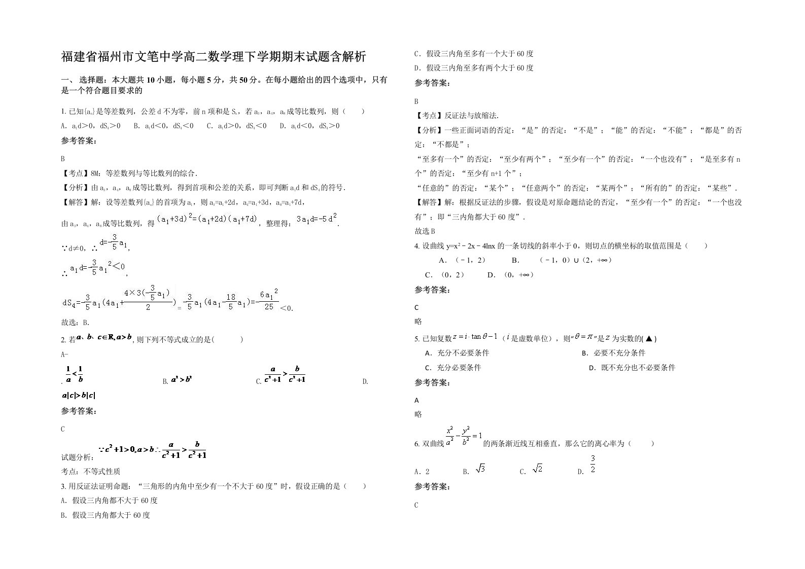 福建省福州市文笔中学高二数学理下学期期末试题含解析