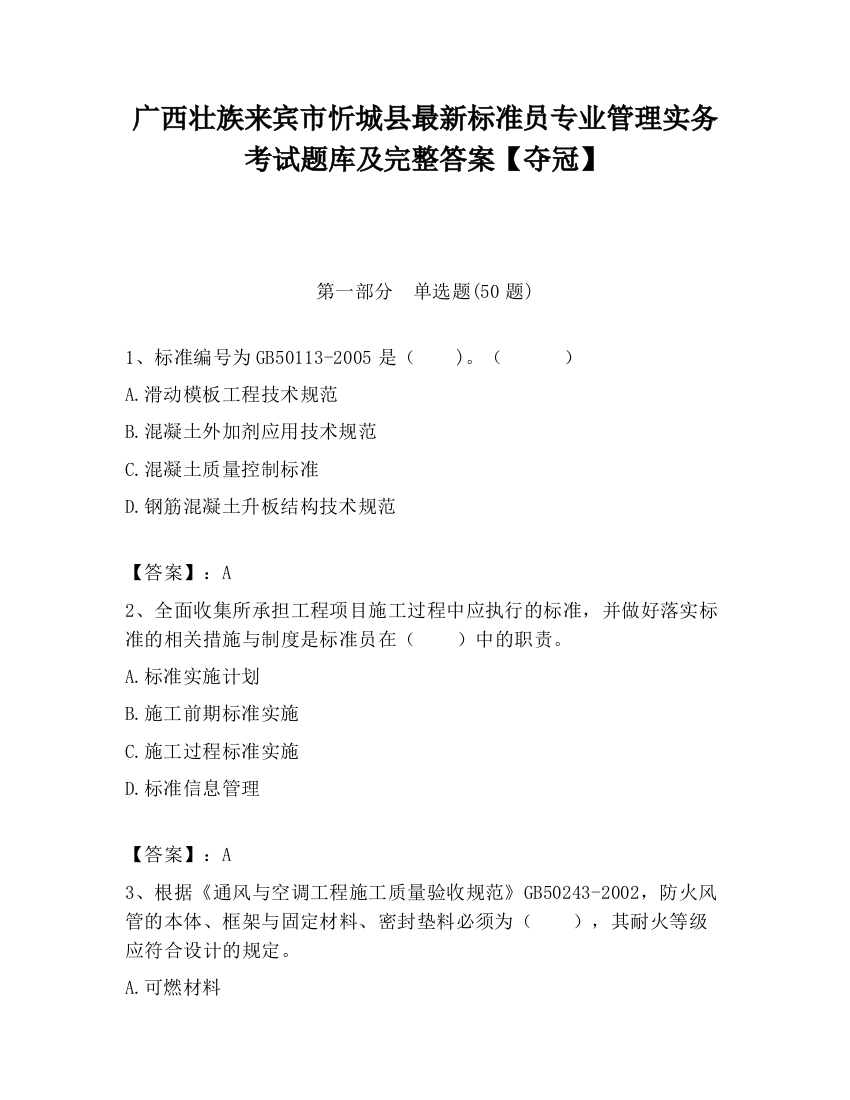 广西壮族来宾市忻城县最新标准员专业管理实务考试题库及完整答案【夺冠】