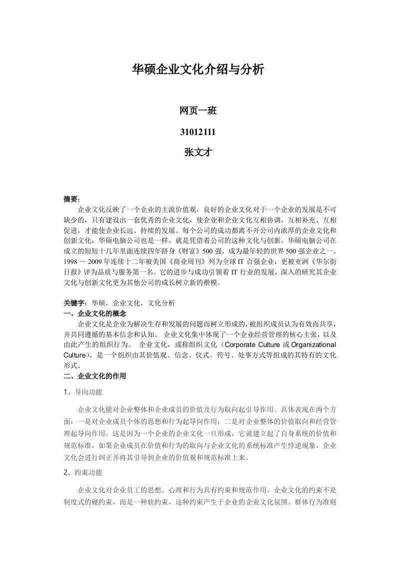 华硕企业文化介绍与分析