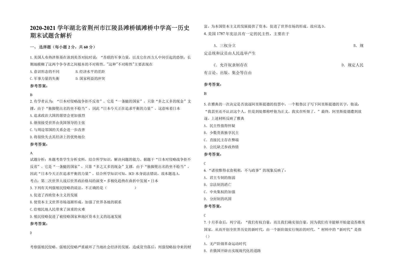 2020-2021学年湖北省荆州市江陵县滩桥镇滩桥中学高一历史期末试题含解析