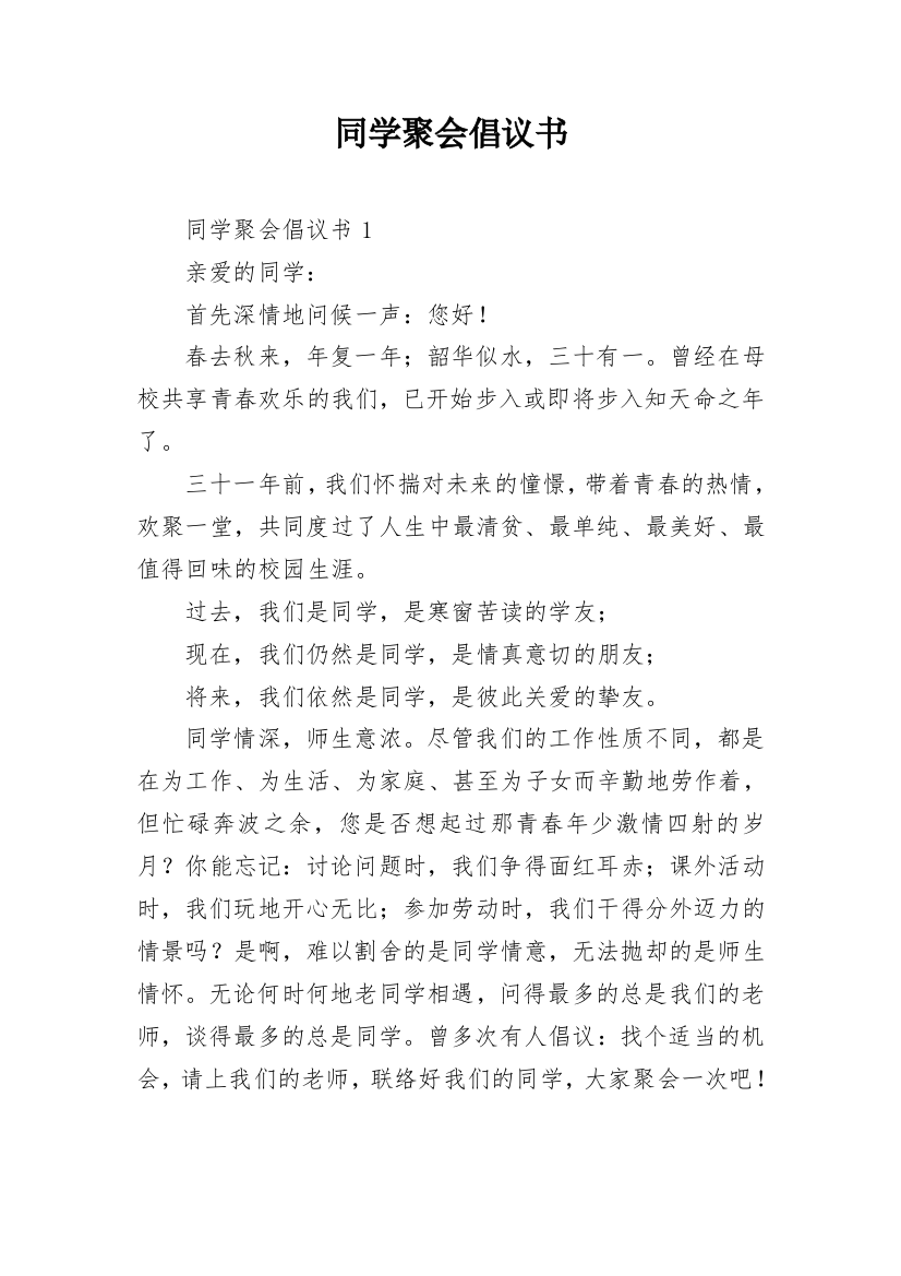 同学聚会倡议书_104