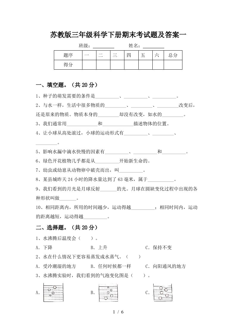 苏教版三年级科学下册期末考试题及答案一