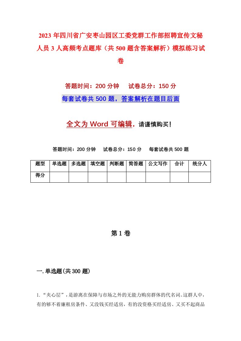 2023年四川省广安枣山园区工委党群工作部招聘宣传文秘人员3人高频考点题库共500题含答案解析模拟练习试卷