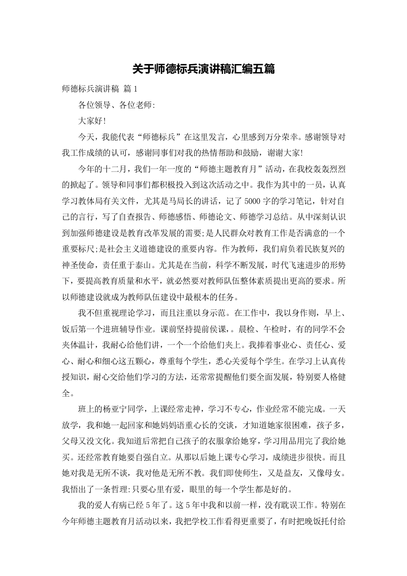 关于师德标兵演讲稿汇编五篇