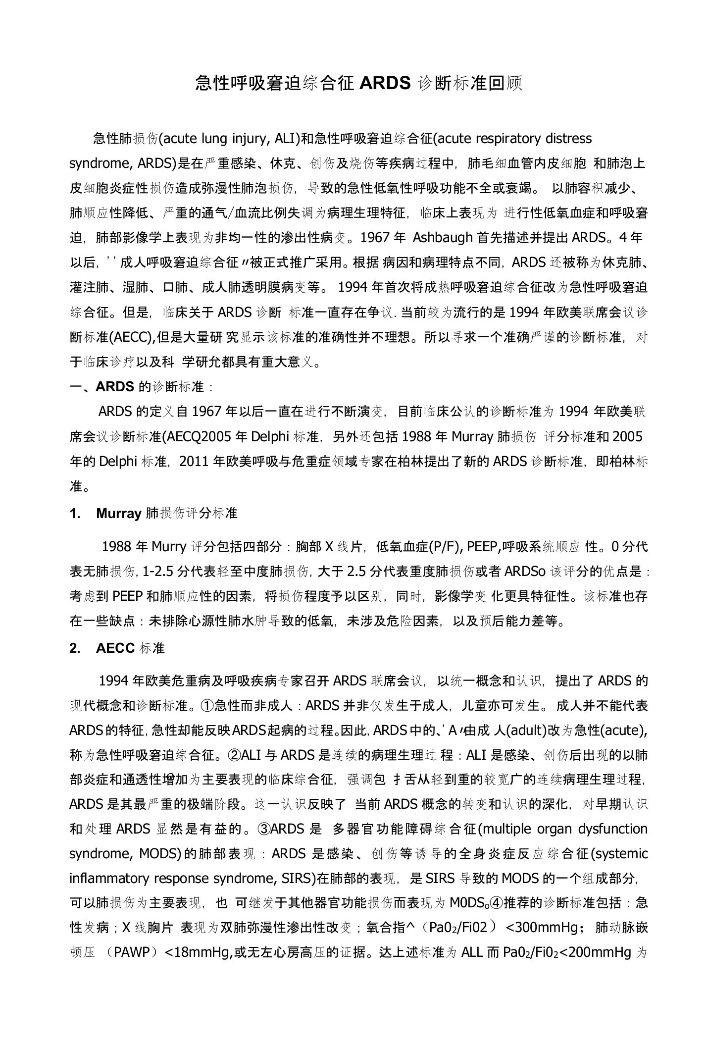 急性呼吸窘迫综合征ARDS诊断标准回顾