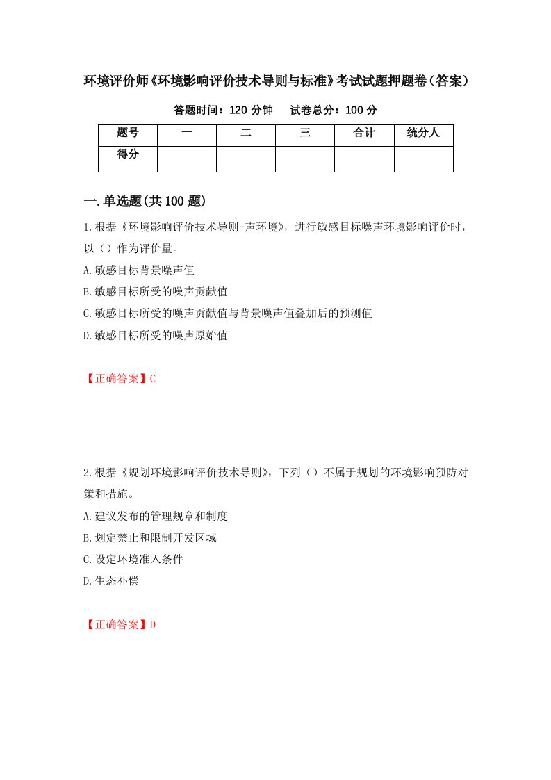 环境评价师环境影响评价技术导则与标准考试试题押题卷答案9