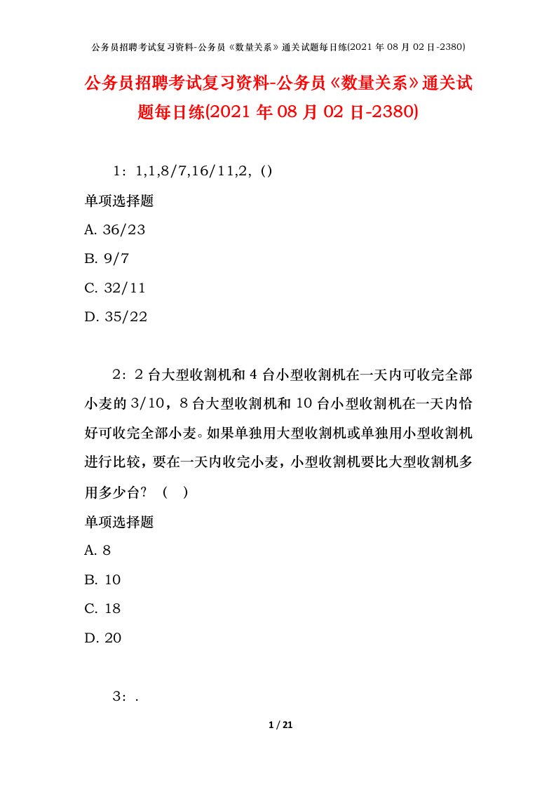 公务员招聘考试复习资料-公务员数量关系通关试题每日练2021年08月02日-2380