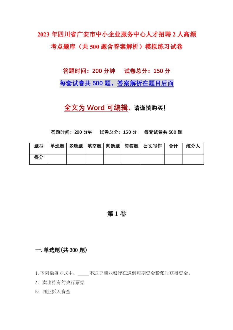 2023年四川省广安市中小企业服务中心人才招聘2人高频考点题库共500题含答案解析模拟练习试卷