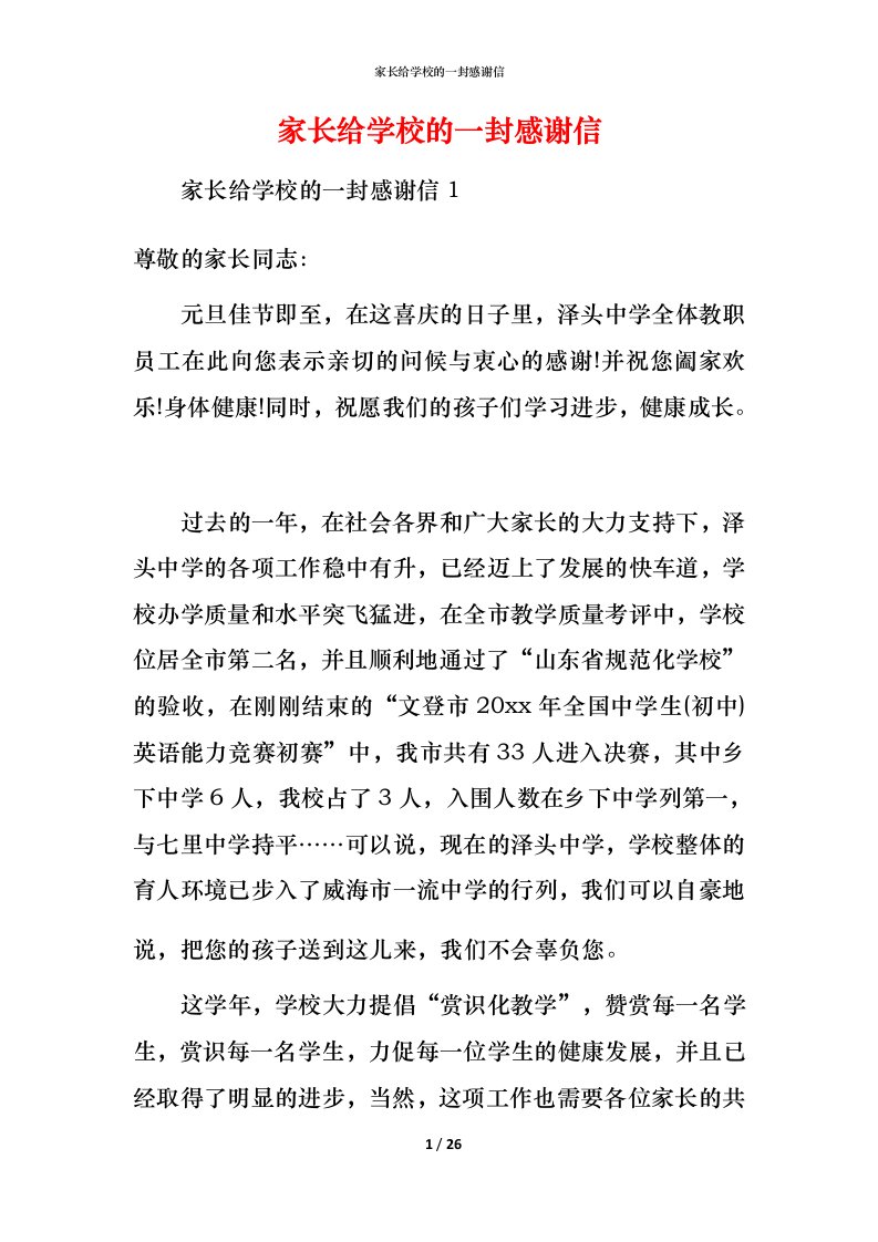 家长给学校的一封感谢信