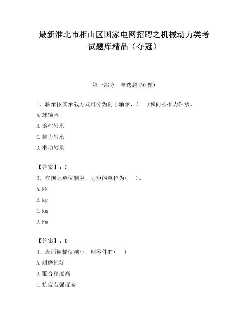 最新淮北市相山区国家电网招聘之机械动力类考试题库精品（夺冠）