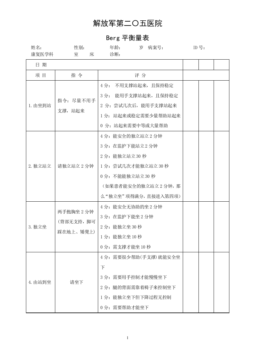 Berg平衡量表(原版)