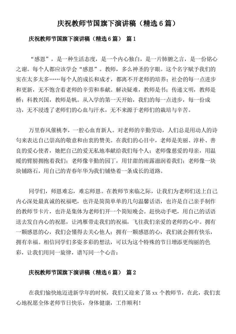 庆祝教师节国旗下演讲稿（精选6篇）