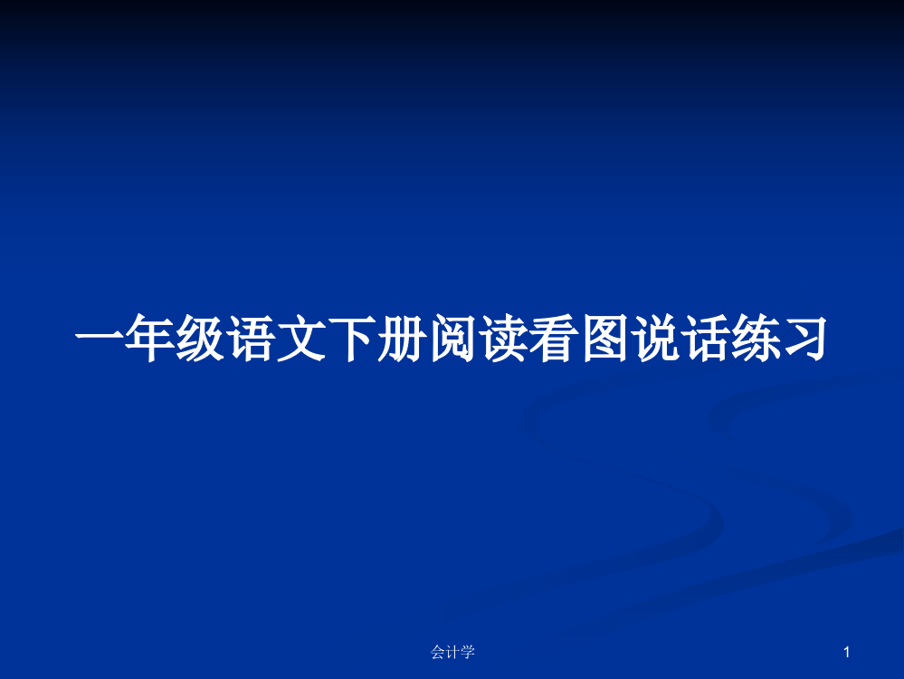 一年级语文下册阅读看图说话练习学习教案