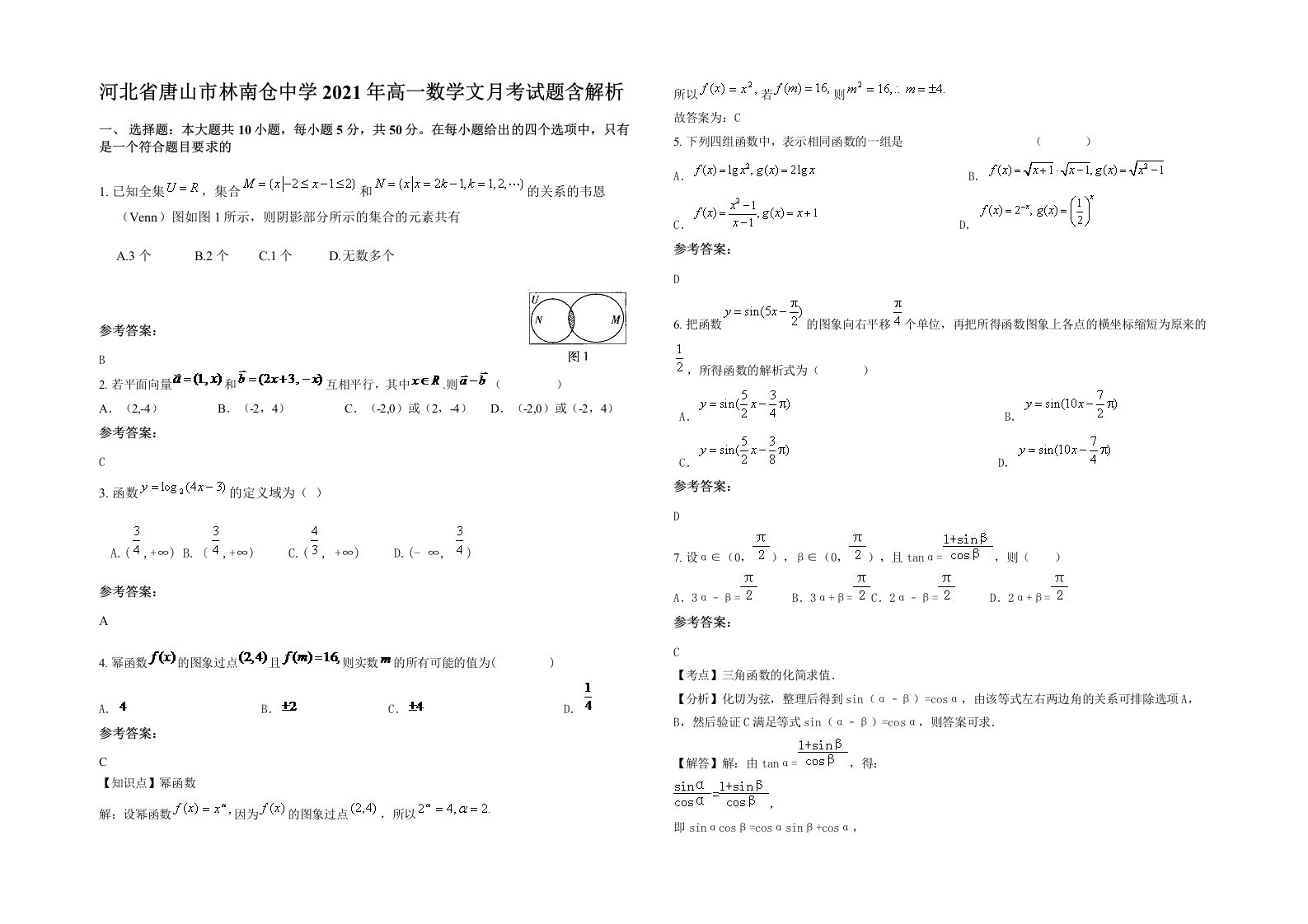 河北省唐山市林南仓中学2021年高一数学文月考试题含解析