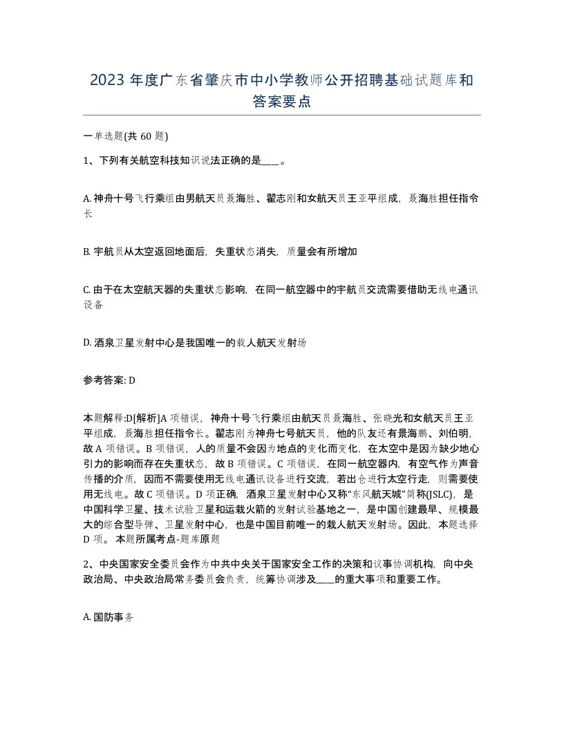 2023年度广东省肇庆市中小学教师公开招聘基础试题库和答案要点