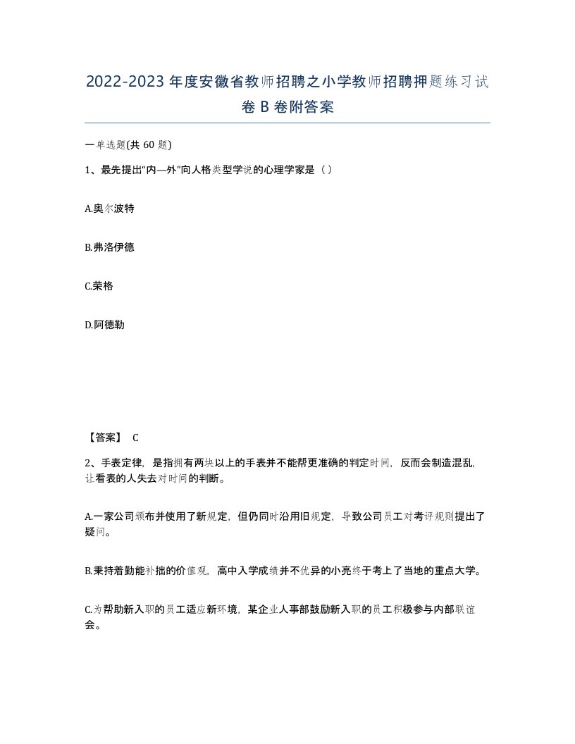 2022-2023年度安徽省教师招聘之小学教师招聘押题练习试卷B卷附答案