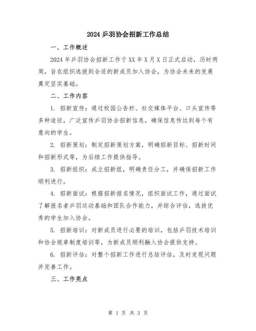 2024乒羽协会招新工作总结