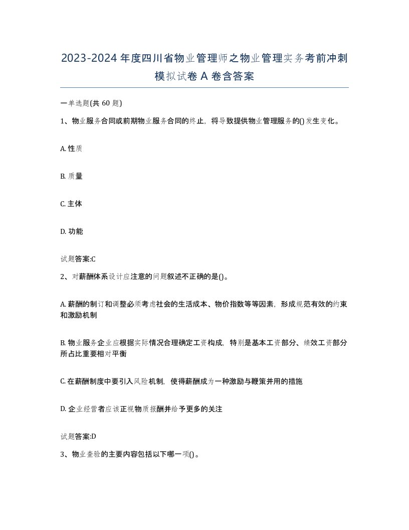 2023-2024年度四川省物业管理师之物业管理实务考前冲刺模拟试卷A卷含答案