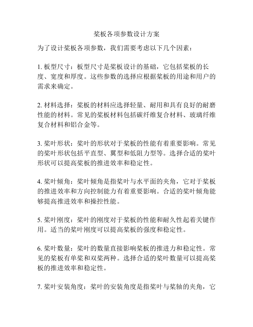 桨板各项参数设计方案