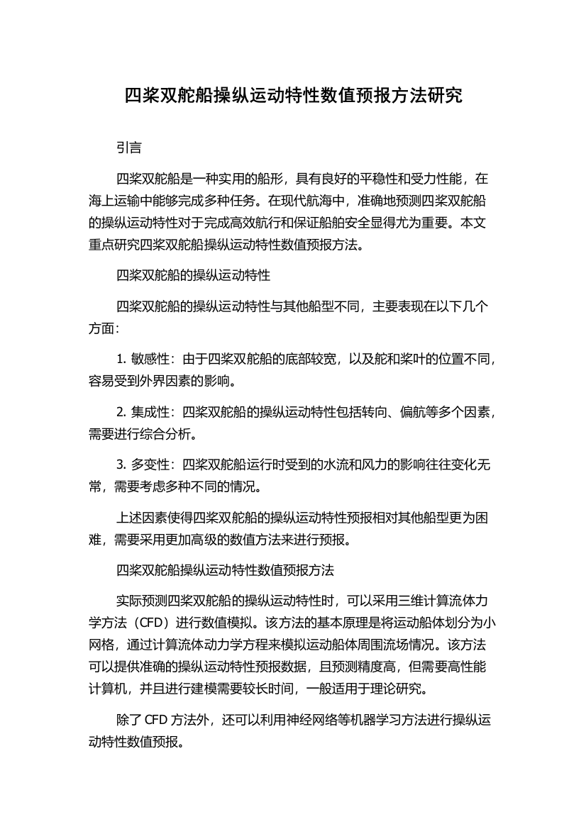 四桨双舵船操纵运动特性数值预报方法研究