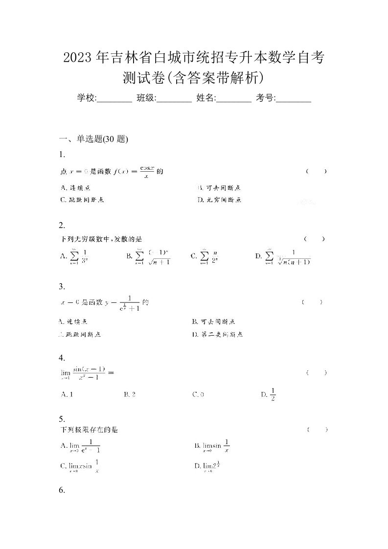 2023年吉林省白城市统招专升本数学自考测试卷含答案带解析