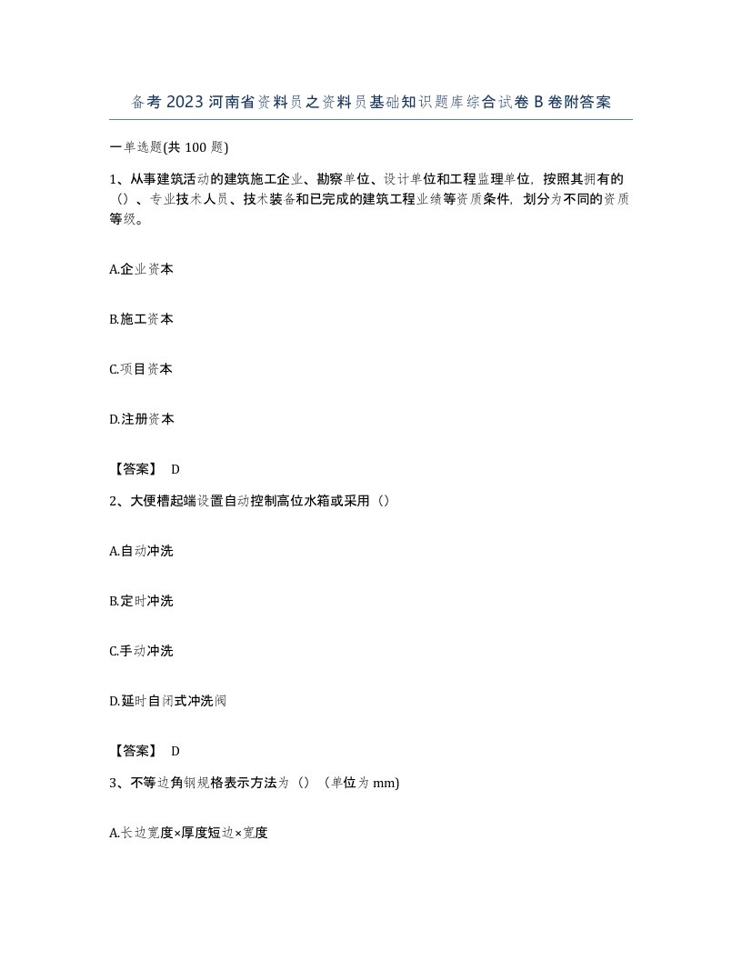 备考2023河南省资料员之资料员基础知识题库综合试卷B卷附答案