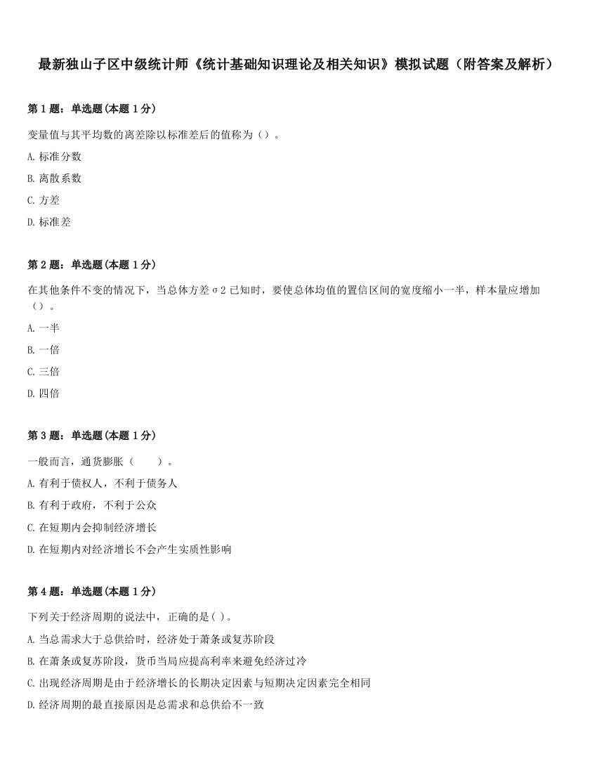 最新独山子区中级统计师《统计基础知识理论及相关知识》模拟试题（附答案及解析）