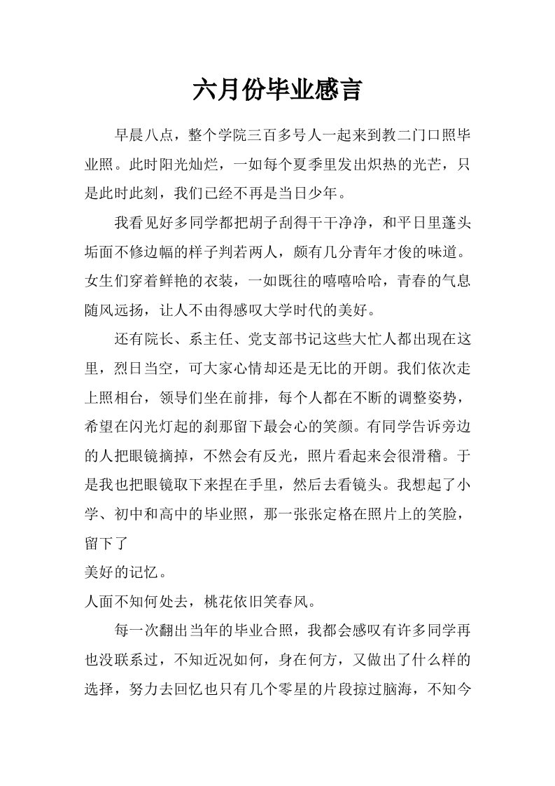 六月份毕业感言