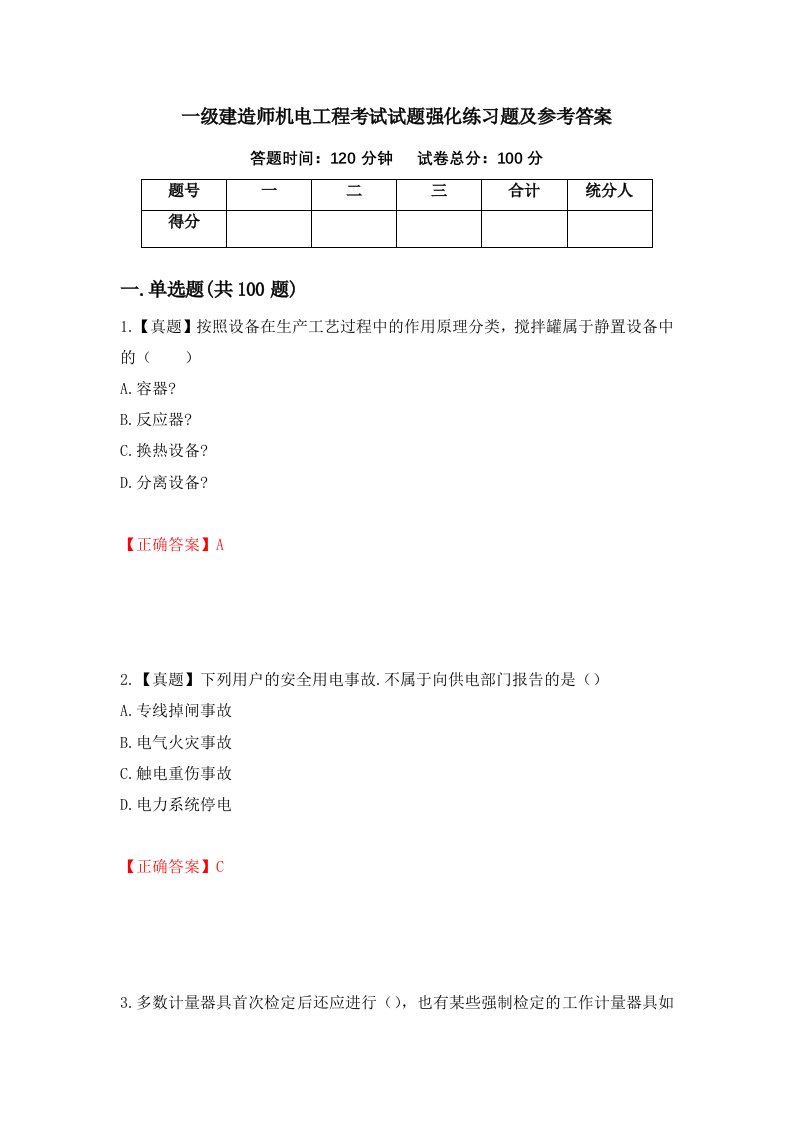 一级建造师机电工程考试试题强化练习题及参考答案第100卷