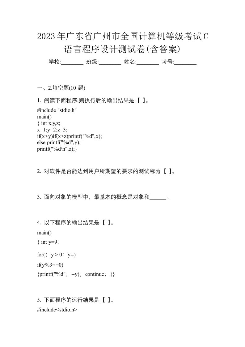 2023年广东省广州市全国计算机等级考试C语言程序设计测试卷含答案