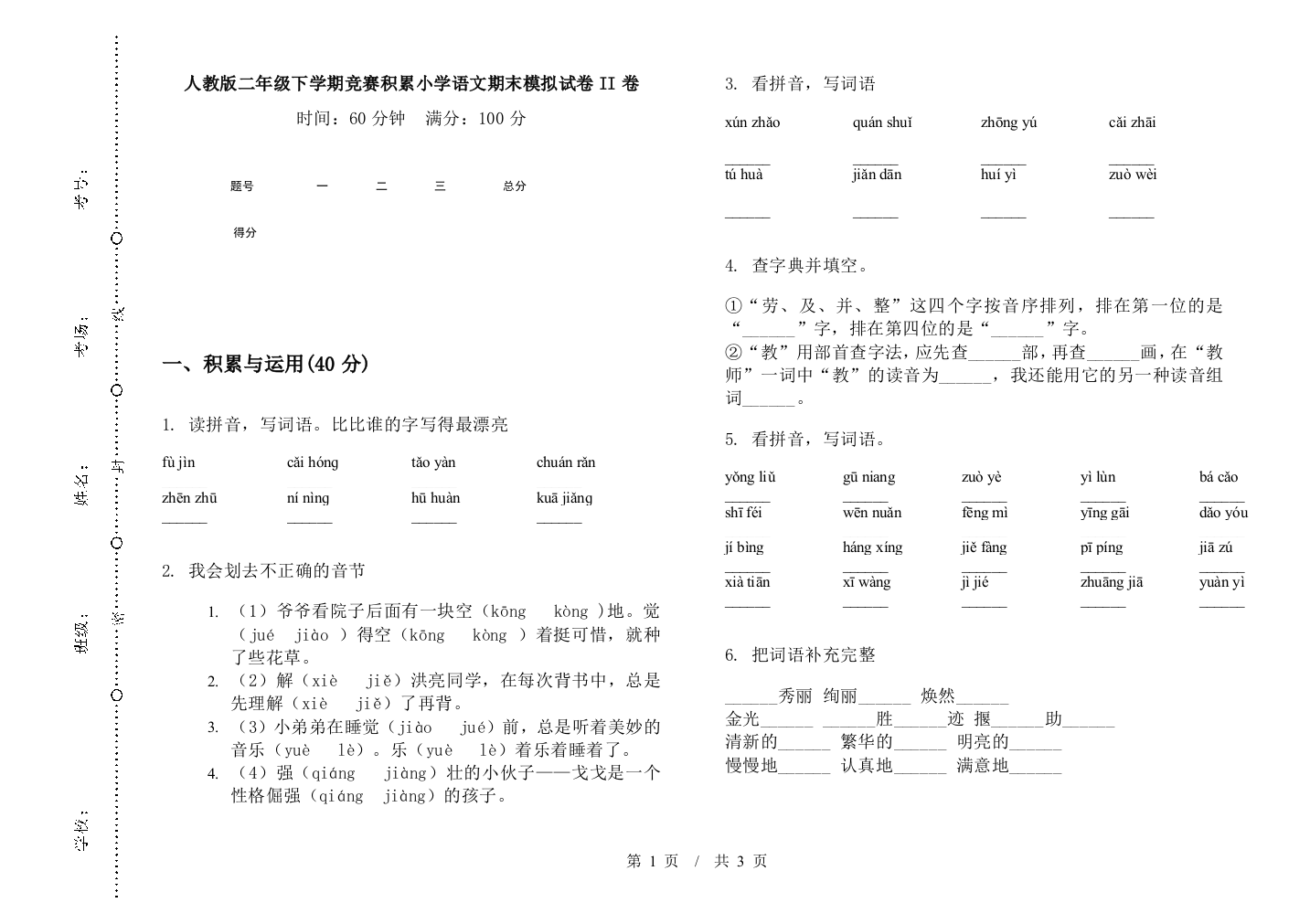 人教版二年级下学期竞赛积累小学语文期末模拟试卷II卷