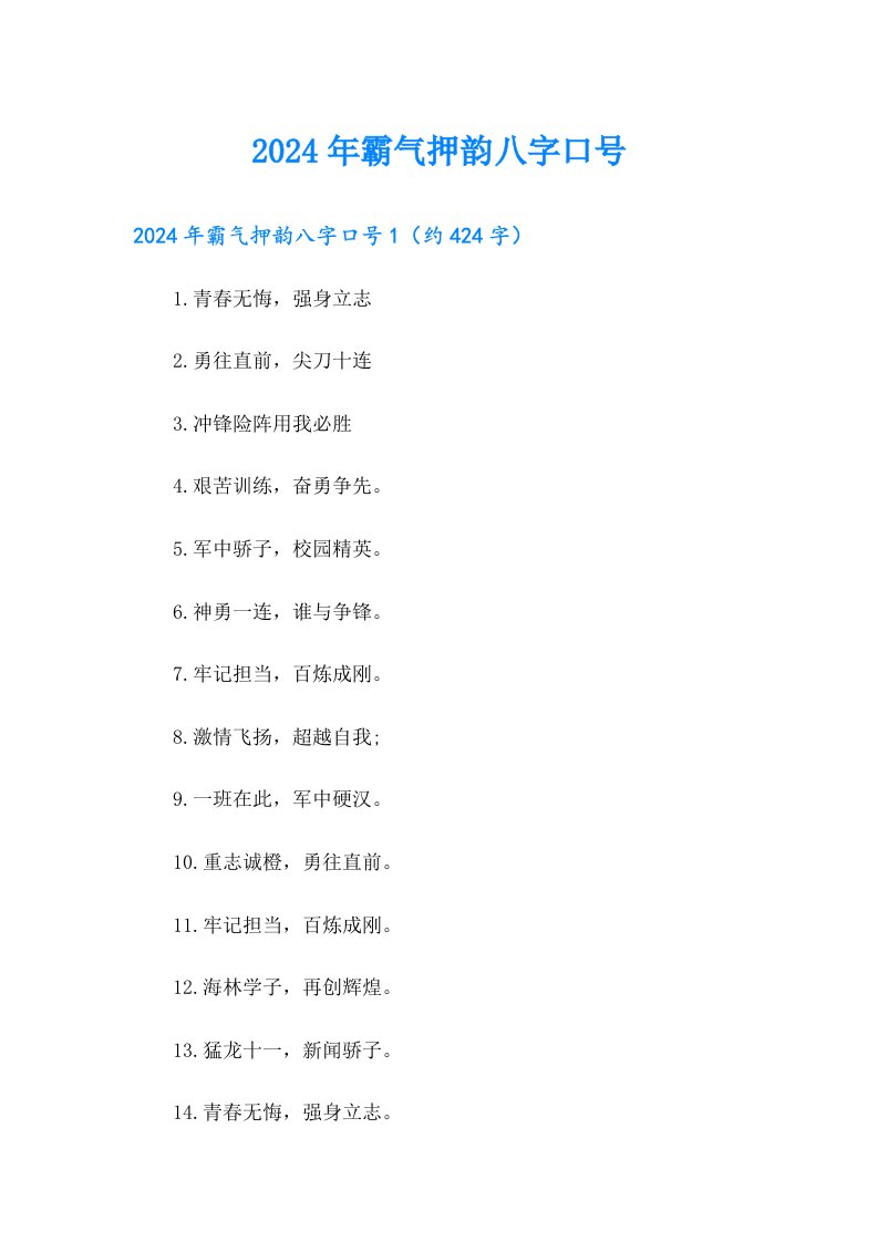 2024年霸气押韵八字口号