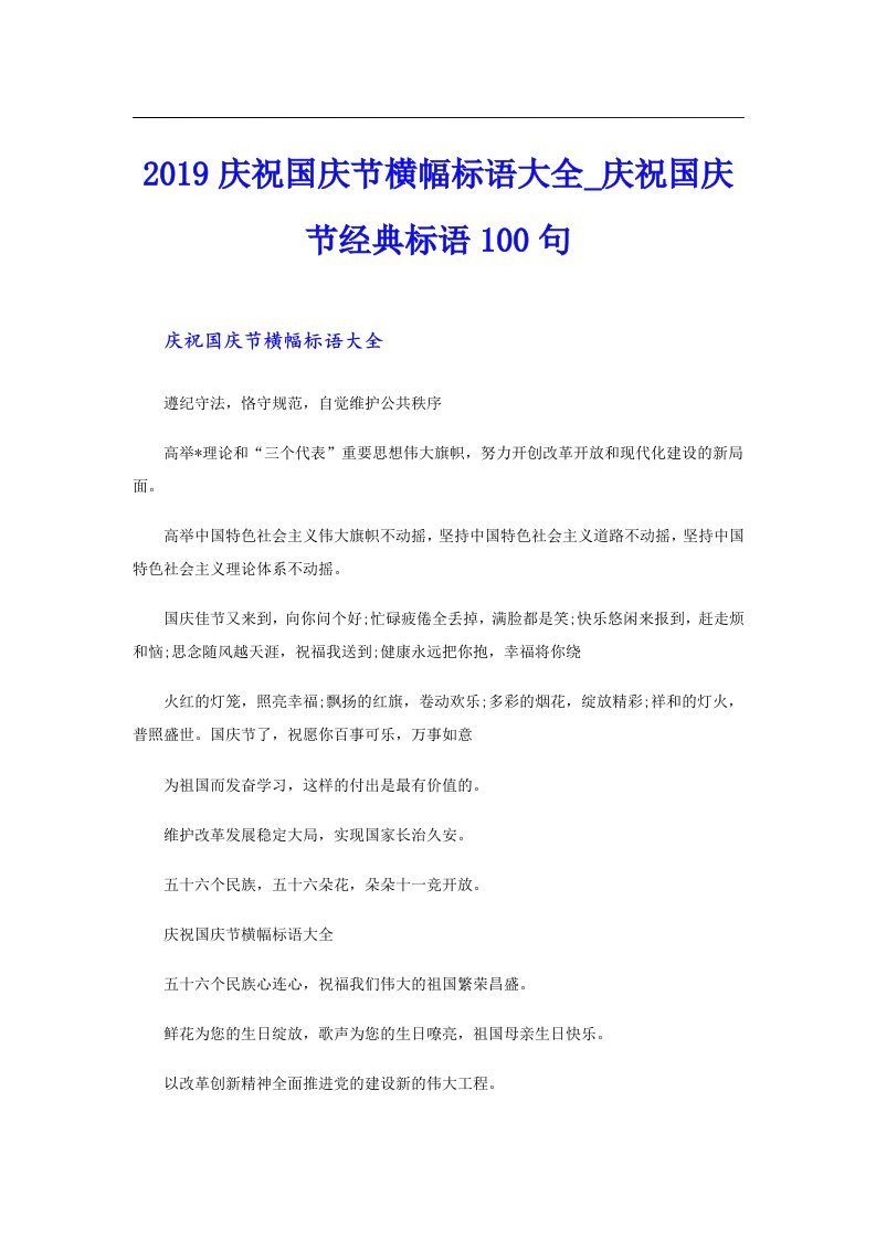 庆祝国庆节横幅标语大全_庆祝国庆节经典标语100句