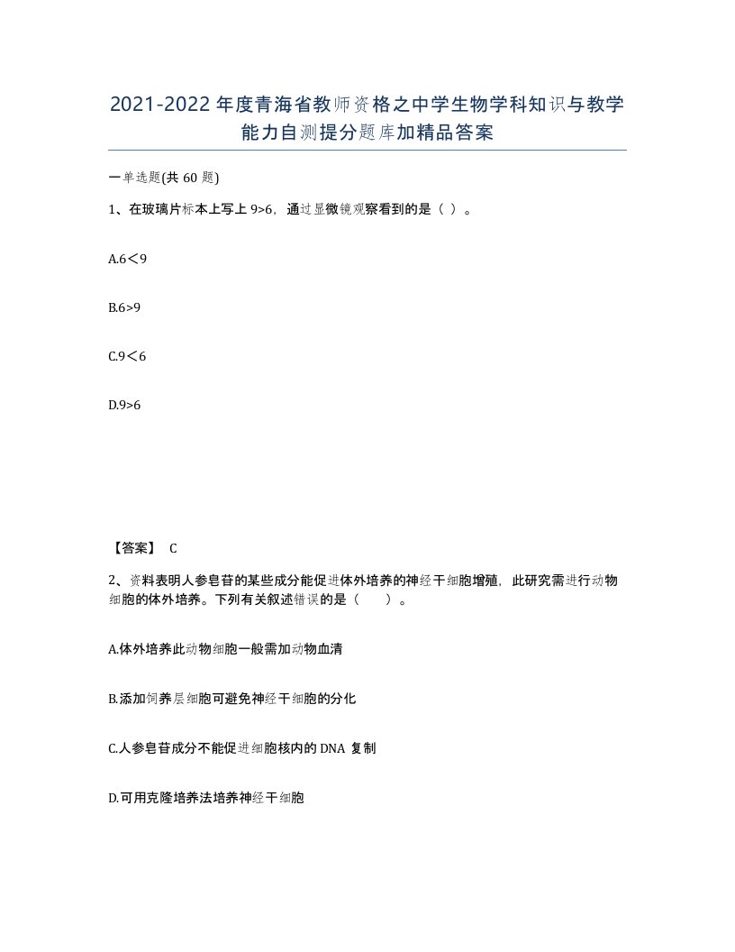 2021-2022年度青海省教师资格之中学生物学科知识与教学能力自测提分题库加答案