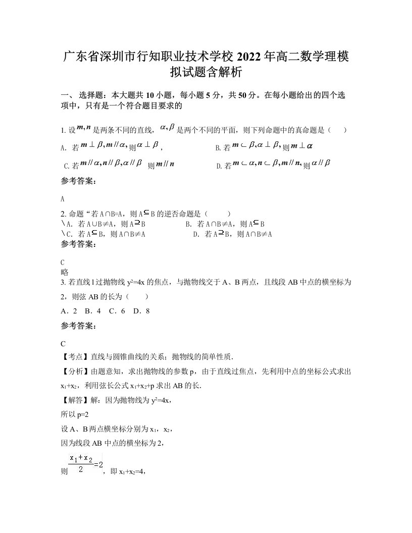 广东省深圳市行知职业技术学校2022年高二数学理模拟试题含解析