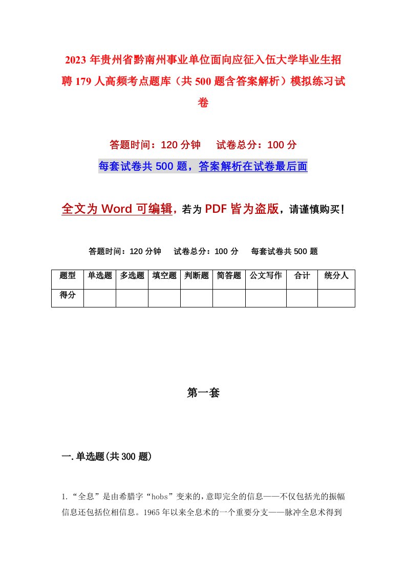 2023年贵州省黔南州事业单位面向应征入伍大学毕业生招聘179人高频考点题库共500题含答案解析模拟练习试卷