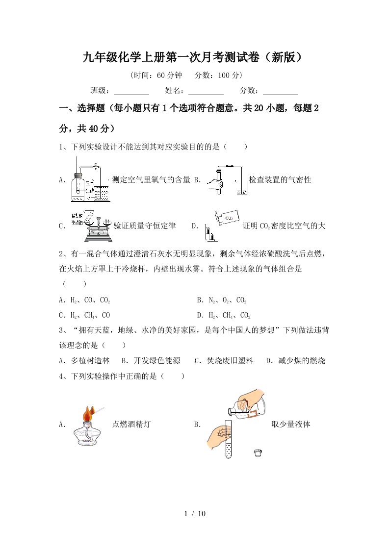 九年级化学上册第一次月考测试卷新版