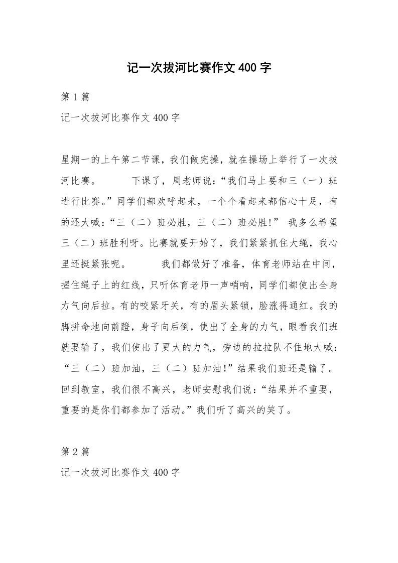 记一次拔河比赛作文400字