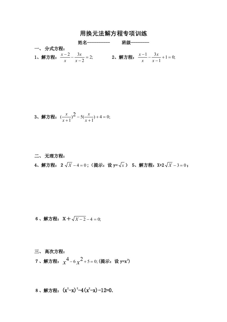 用换元法解方程专项训练