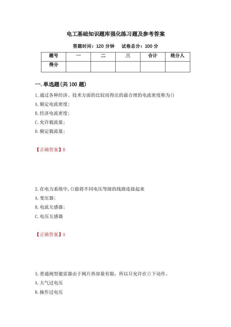 电工基础知识题库强化练习题及参考答案7