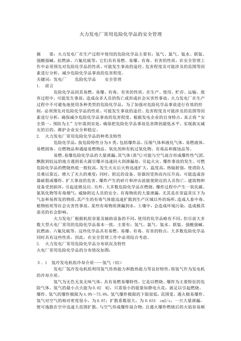 火力发电厂常用危险化学品的安全管理